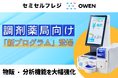 【処方箋×物販対応】セミセルフレジ『OWEN』に「調剤薬局向け新プログラム」が新登場〜2026年2月1日より提供開始〜