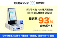 医療機関向けセミセルフレジ『OWEN（オーエン）』、2026年度「デジタル化・AI導入補助金（旧IT導入補助金）」「働き方改革推進支援助成金」を活用したサポートを開始