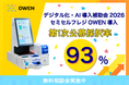【OWEN導入時のデジタル化・AI導入補助金2026、第1次公募採択率93％】医療現場の「受付・会計業務の課題」を解決するセミセルフレジOWEN
