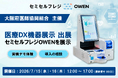 【大阪府医師協同組合主催「医療DX機器展示会」に出展】業務効率化で医療現場の課題を解決するセミセルフレジ「OWEN」を展示