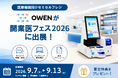 医療機関向けセミセルフレジ『OWEN』、日本最大級のオンライン展示会「開業医フェス2026」に出展〜チャットやオンラインでの相談会を実施。3大特典をご用意〜