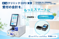 【第7回 クリニックEXPO 東京】日本医師会ORCA管理機構ブース内にて、医療機関向けセミセルフレジ「OWEN」を展示