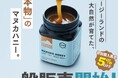 【ついに一般販売開始】ニュージーランド産「クラフトマヌカハニー」MOUNTAIN HARVESTの予約販売は予想を上回る大盛況で終了。国内唯一の正規販売として12月9日より日本国内で一般販売スタート！
