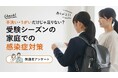 手洗い・うがいだけじゃ足りない？受験シーズンの家庭での感染症対策【保護者100名調査】