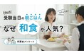 受験当日の朝ごはん、なぜ“和食”が人気？【保護者アンケート】