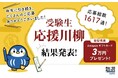受験生へのエールが全国から集結、昨年を上回る応募数に！『塾選』「受験生応援川柳」受賞作品を発表