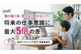 親の働く姿、見せる？見せない？将来の仕事意識に最大5倍の差【家庭でのキャリア教育 保護者調査】