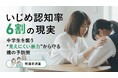 いじめ認知率6割の現実ー中学生を襲う“見えにくい暴力”から守る親の予防策【保護者調査】
