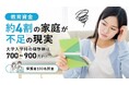 教育資金「4割の家庭が不足」の現実－大学入学時の理想額は700〜900万円！【保護者100名調査】