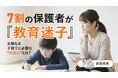 7割の保護者が「教育迷子」─正解なき子育てに必要な“突破口”とは？【調査結果】