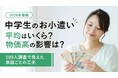 【2026年最新】中学生のお小遣い平均はいくら？物価高の影響は？─100人調査で見えた家庭ごとの工夫