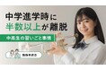 中学進学時に半数以上が離脱！中高生の習いごと事情【保護者100名調査】