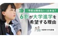 「学歴は関係ない」は本当？6割が大学進学を希望する理由【保護者500名調査】