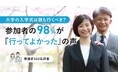 大学の入学式は親も行くべき？参加者の98％が「行ってよかった」の声【保護者100人調査】