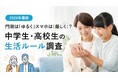 門限は「ゆるく」スマホは「厳しく」？中学生・高校生の生活ルール調査【2026年最新】