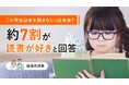 「小学生は本を読まない」は本当？約7割が読書が好きと回答【保護者調査】