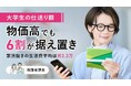 大学生の仕送り額、物価高でも6割が据え置き―家賃抜きの生活費平均は月3.3万【保護者調査】