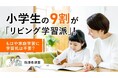 小学生の9割が「リビング学習派」！もはや家庭学習に学習机は不要？【保護者調査】