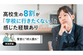 高校生の8割が「学校に行きたくない」と感じた経験あり　時間制限のない交友関係で「ソーシャル・バッテリー切れ」の実態【意識調査】