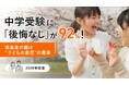 中学受験に「後悔なし」が92%！満足度の鍵は“子どもの意思”の尊重【2026年調査】