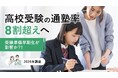 高校受験の通塾率8割超えへ。受験準備早期化が影響か？！【2026年調査】