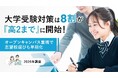 大学受験対策は8割が「高2まで」に開始！オープンキャンパス重視で志望校選びも早期化【2026年調査】