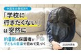 「学校に行きたくない」は突然に－約8割の保護者が子どもの言葉で初めて気づく【2026年調査】