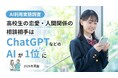 高校生の恋愛・人間関係の相談、相手はChatGPTなどのAIが1位に