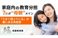 小学生家庭の教育分担、7割が母親メイン。「うまく回っている」の裏にある負担感【保護者調査】
