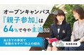 オープンキャンパスへの「親子参加」は64％で今や主流に―高2までの参加で“受験のモチべ”向上の傾向【保護者調査】