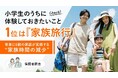 小学生のうちに体験しておきたいこと1位は「家族旅行」、背景に6割の家庭が実感する“家族時間の減少”【保護者調査】
