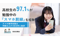 【高校生調査】9割超が「勉強中のスマホ脱線」を経験。罪悪感を抱きつつも繰り返してしまう傾向に