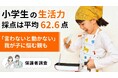 「言わないと動かない」我が子に悩む親も－小学生の生活力、採点は平均62.6点【保護者調査】