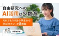 自由研究へのAI活用は少数派－それでも「AIは小学生から学ばせたい」が8割超【保護者調査】