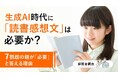 生成AI時代に「読書感想文」は必要か？7割超の親が「必要」と答えるワケ【保護者調査】