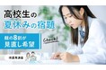 夏休みの宿題、高校生の親の8割が見直し希望【保護者調査】
