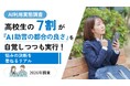 高校生の7割超がAIの助言を「実行」！都合の良さを自覚しつつも悩みの決断を委ねるリアルな実態【塾選ジャーナル調査】