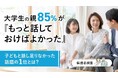 大学生の親85％が「もっと話しておけばよかった」―話し足りなかった話題の1位とは？【保護者調査】
