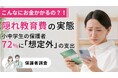 こんなにお金かかるの？！隠れ教育費の実態－小中学生の保護者72％に「想定外」の支出【調査】