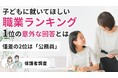 子どもに就いてほしい職業ランキング1位の意外な回答とは？僅差で2位は公務員【保護者調査】