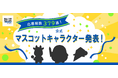 日本最大級の学習塾検索サイト『塾選』、公式マスコットキャラクターついに決定！