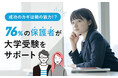 76%の保護者が子どもの大学受験の情報を収集!第一志望合格率に影響も