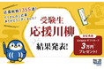 応募総数1,355通!日本最大級の塾検索サイト『塾選』が贈る「受験生応援川柳」の受賞作を発表