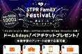 塾選×STPR Family Festival!! 豪華チケットが当たるキャンペーン申込、2月17日(月)スタート