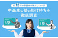 約15%の保護者が検討!中高生の塾の掛け持ちを徹底調査