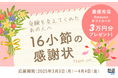 支えてくれたあの人に「ありがとう」を伝えよう!日本最大級の学習塾検索サイト『塾選』が受験を終えたあなたからの“感謝状”を大募集