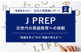 【新連載開始】『塾選ジャーナル』にて英語塾特集がスタート!第一弾は世界基準の英語力を育てる「J PREP」に密着