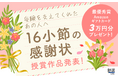受験生の“ありがとう”が紡いだ16小節の感謝状、ついにグランプリ決定!—『塾選』が届けるリアルな声