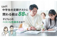 中学生の定期テストに関わる親は88%!子どもとのベストな距離感とは?