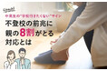 中高生の“学校行きたくないサイン”|不登校の前兆に親の8割がとる対応とは